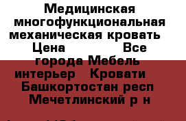 Медицинская многофункциональная механическая кровать › Цена ­ 27 000 - Все города Мебель, интерьер » Кровати   . Башкортостан респ.,Мечетлинский р-н